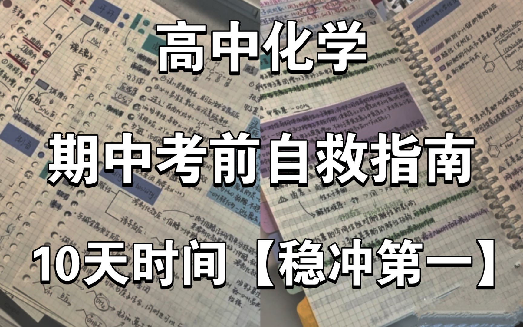 [图]听劝❗化学要是这么学 谁都能上90+❗❗