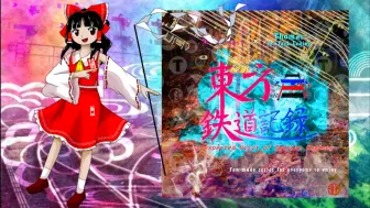 Download Video: 【东方×TTTE】东方风标题曲“幻想驱使的铁道旅行”（東方鉄道記録～Unexpected Visit of Sudrian Engines）