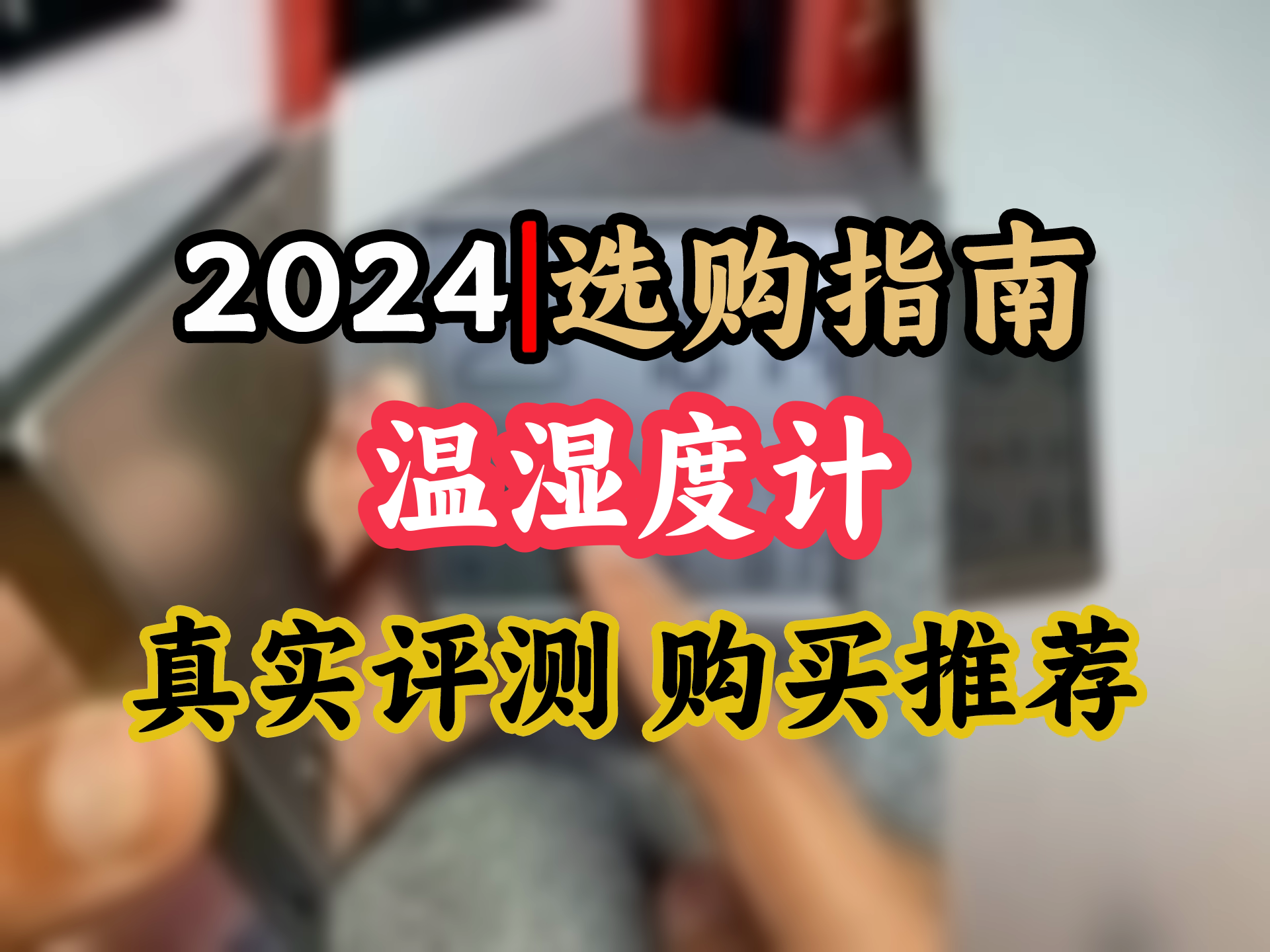 【温湿度计选购推荐】杜克家时钟,温湿度一网打尽,白墙好伴侣,智能生活新选择!哔哩哔哩bilibili