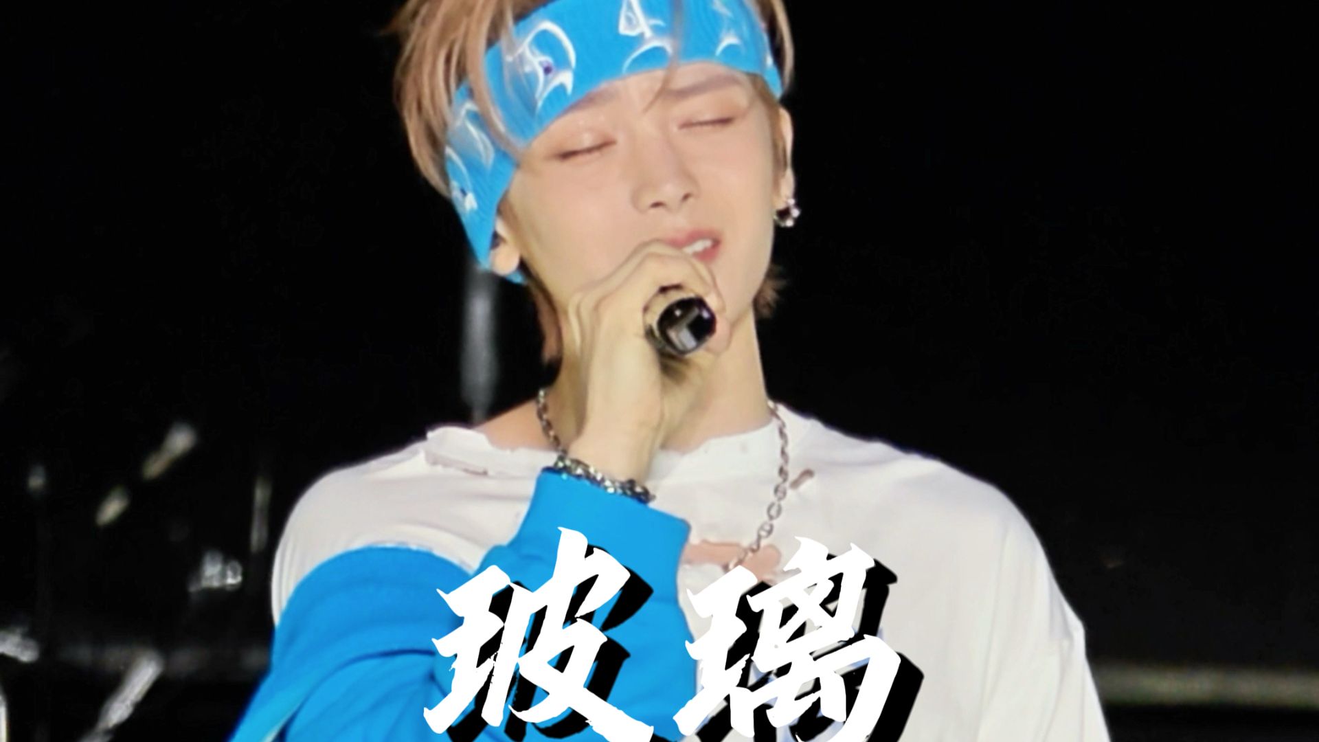 侯明昊音乐节竟然翻唱了《玻璃》！4K完整版直拍📷 ｜2026.10.4南京江豚音乐节🎶