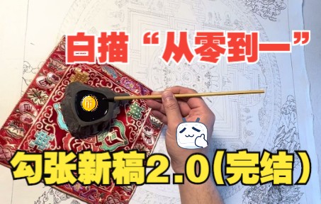 国画工笔重彩白描“从零到一”勾张新稿2.0(完结)哔哩哔哩bilibili