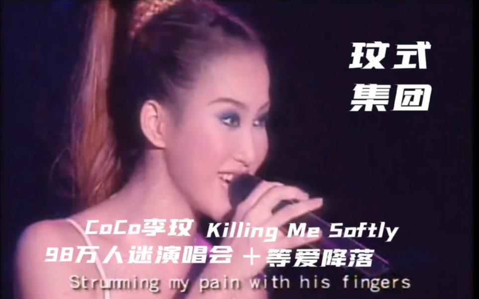 Killing Me Softly +等爱降落 98李玟万人迷演唱会哔哩哔哩bilibili