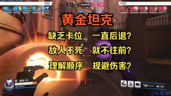 Télécharger la video: 【守望复盘】坦克位基础的卡位控场