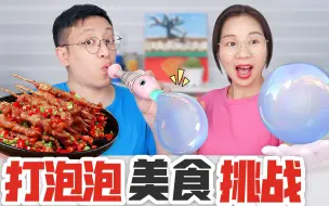 Download Video: 烟雾泡泡机美食挑战，打多少个就吃多少钱美食，谁输了却能吃烤串