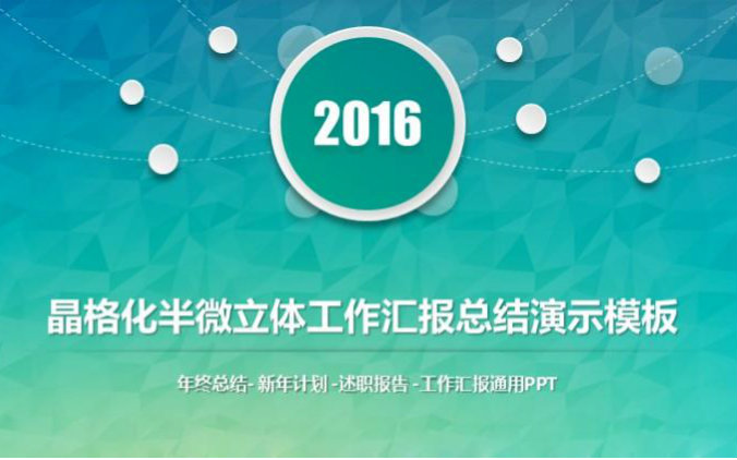 晶格化半微立体工作汇报总结演示模板哔哩哔哩bilibili