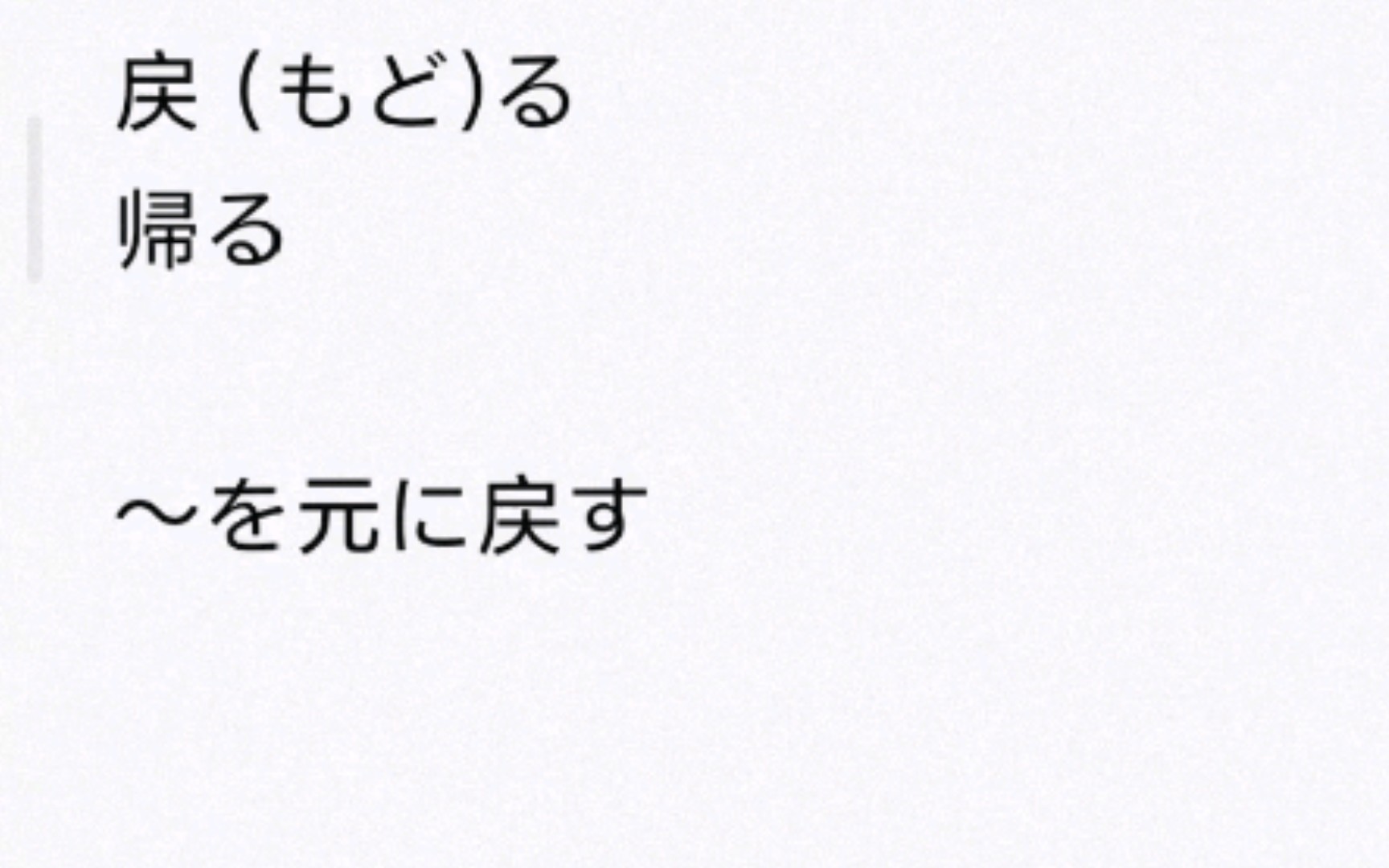 日语动词辨析:戻る&帰る_哔哩哔哩_bilibili