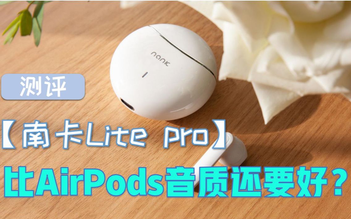 比Air Pods音质还要好的耳机?南卡Lite pro测评!哔哩哔哩bilibili