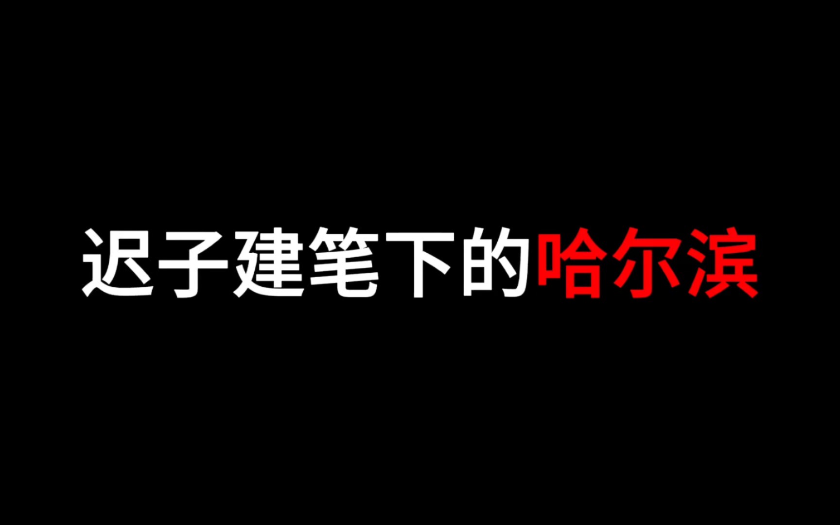 [图]【文摘】大美哈尔滨，迟子建是这样来描写的。