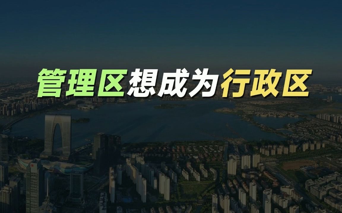 很想“转正”的管理区哔哩哔哩bilibili