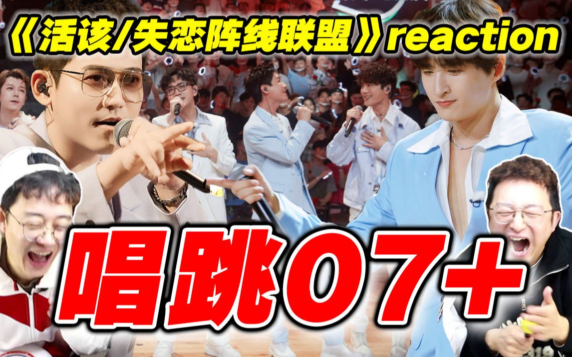 【来看我们的演唱会】0713reaction②失恋蹦迪我又疯了!哔哩哔哩bilibili