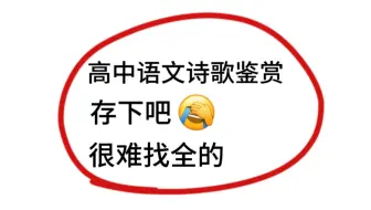 高中语文诗歌鉴赏答题模板，背下来稳了！