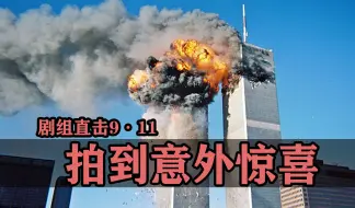 Download Video: 拍纪录片还能拍出意外惊喜！纯新手导演完整记录了911恐袭全程！