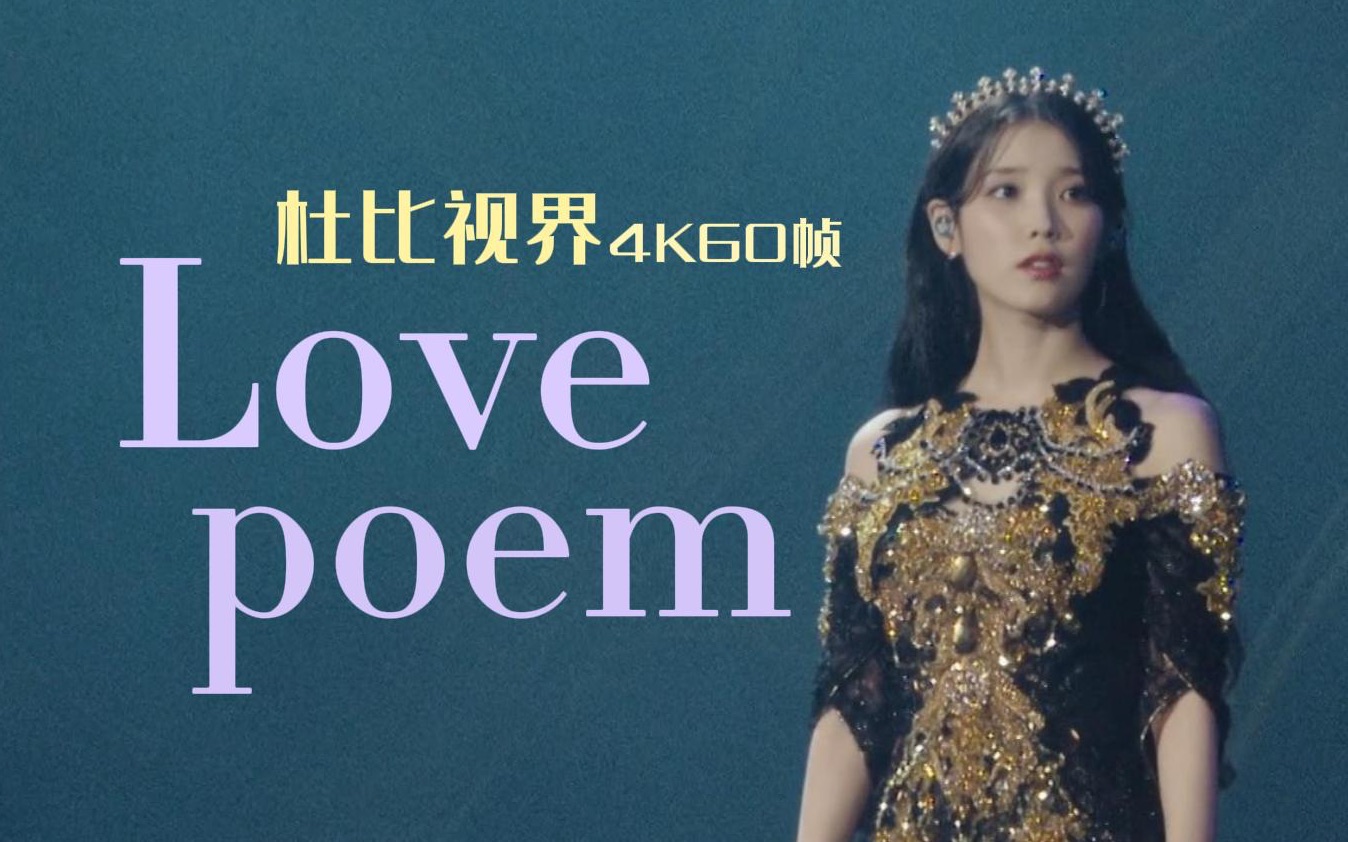 [图][中韩双字]参见女王陛下！IU《Love poem》神级现场！｜IU2022年演唱会现场「杜比视界|4K60帧」