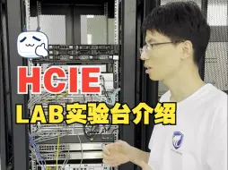 下载视频: 华为认证网络工程师HCIE Datacom培训考试机架介绍