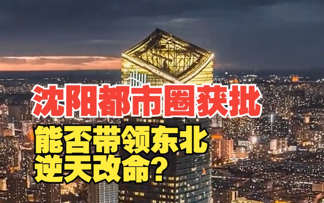 沈阳都市圈获批,或成为下个国家中心城市?沈阳会带领东北逆天改命吗哔哩哔哩bilibili