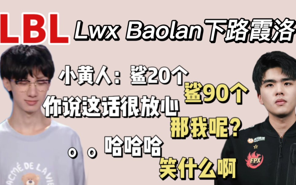 【LBL】LWX baolan丝滑霞洛组合 翔翔立志要杀九十个 宝蓝Doinb偷笑 “笑什么笑!什么意思啊”哔哩哔哩bilibili