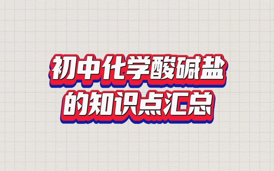 太全了!初中化学酸碱盐知识点汇总,一学就会!哔哩哔哩bilibili