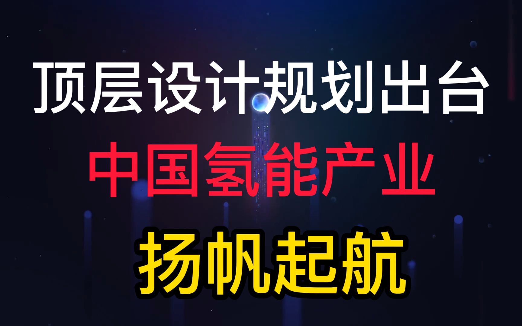 氢能顶层设计规划出台,中国氢能产业扬帆起航,盘点A股5家龙头公司哔哩哔哩bilibili