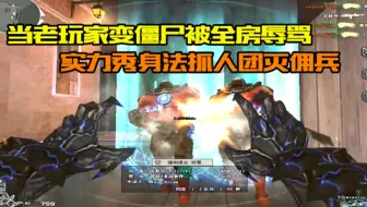 穿越火线：当老玩家变僵尸被全房辱骂，实力秀身法抓人团灭佣兵！