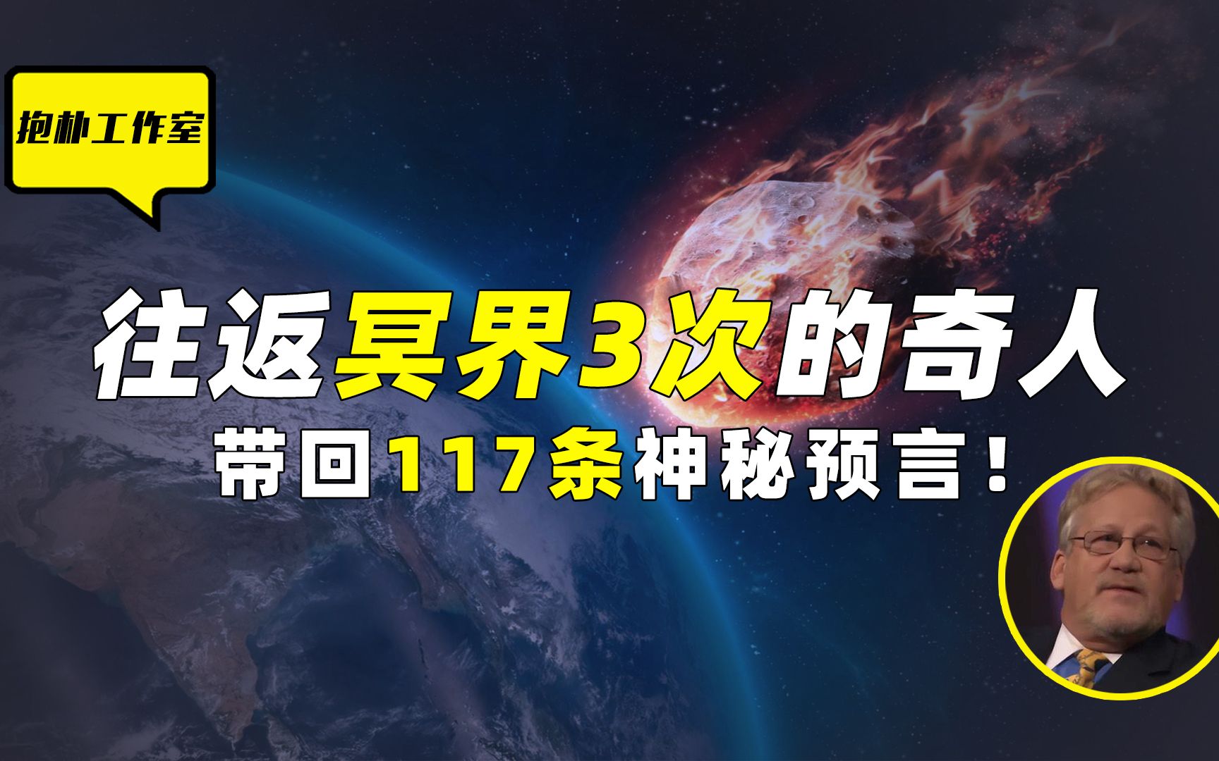 经历三次濒死的奇人,见证了冥界的真相,临终前的预言即将实现?哔哩哔哩bilibili