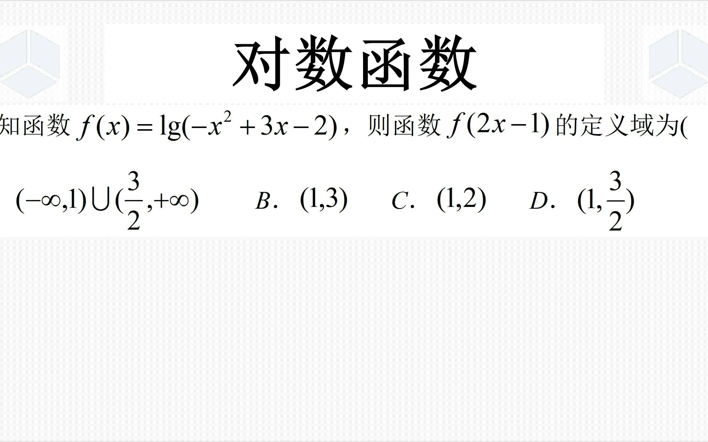 高一上学期数学经典真题,对数型复合函数定义域的求法,挺容易错