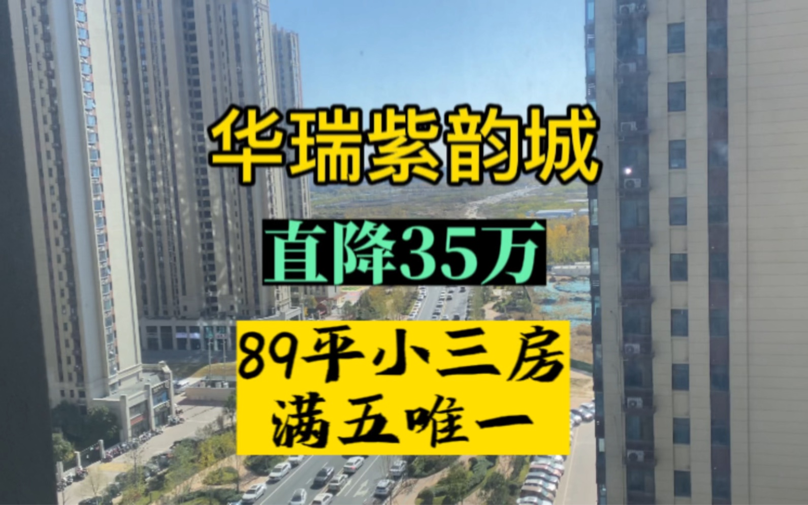 华瑞紫韵城景园89平小三房直降35万#郑州风子哥 #带你去看房#常西湖新区 #华瑞紫韵城哔哩哔哩bilibili