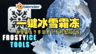 Download Video: 冬季冰雪！blender插件 Frostyice Tools Pro 一键冰雪霜冻冬季效果下雪积雪资产库