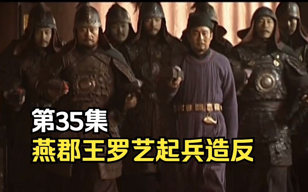 第35集燕郡王罗艺起兵造反,长孙无忌前去镇压,他能成功吗哔哩哔哩bilibili