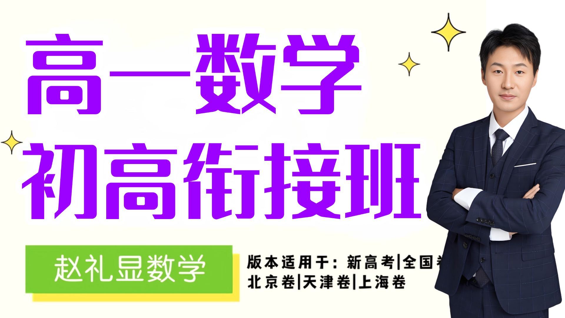 赵礼显高一数学基础课 0基础