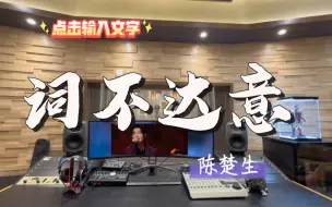 Télécharger la video: 在百万录音棚听 陈楚生《词不达意》Live 【声生不息 家年华】