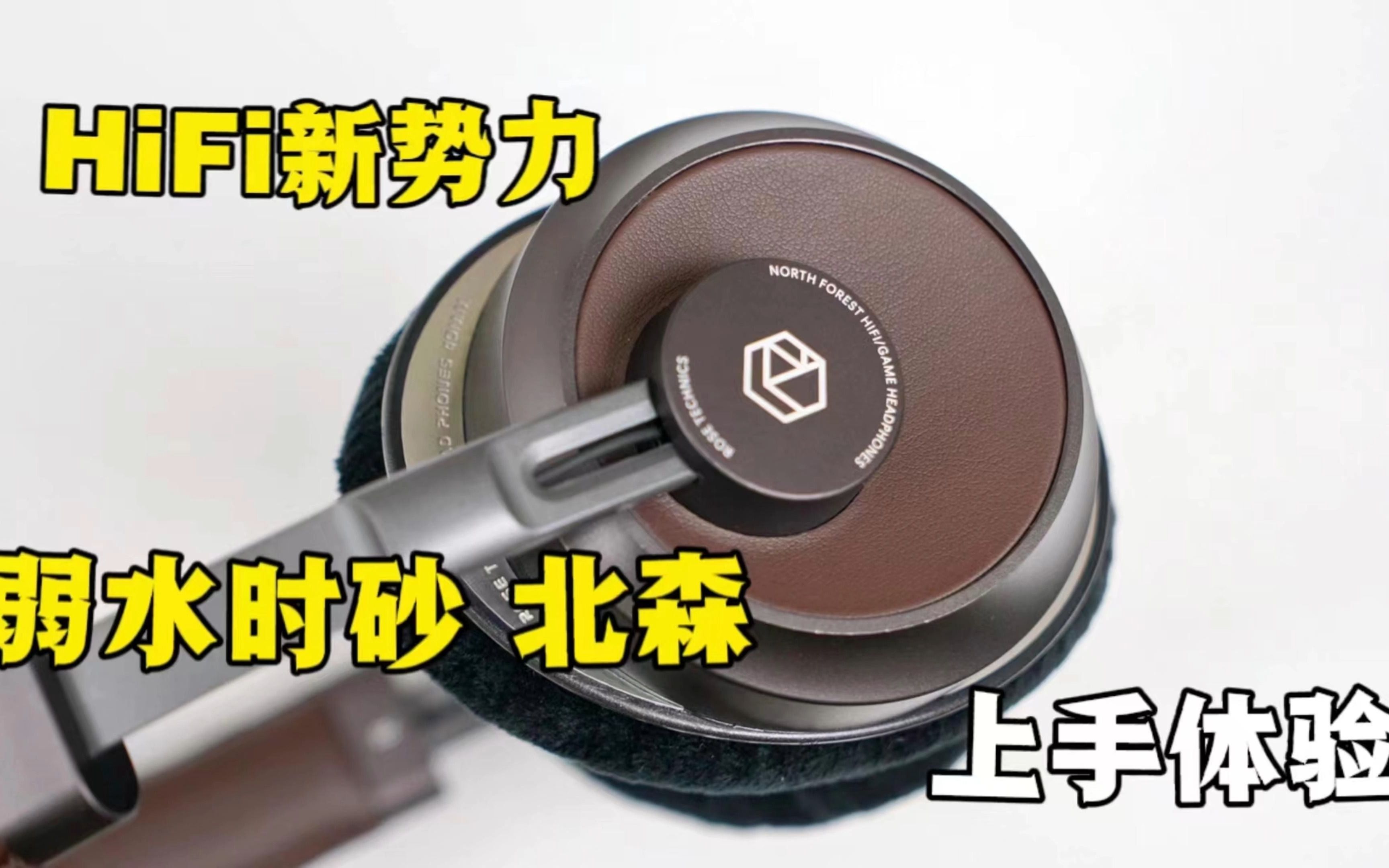 HiFi耳机新势力,弱水时砂北森头戴式耳机上手体验【李开箱】哔哩哔哩bilibili