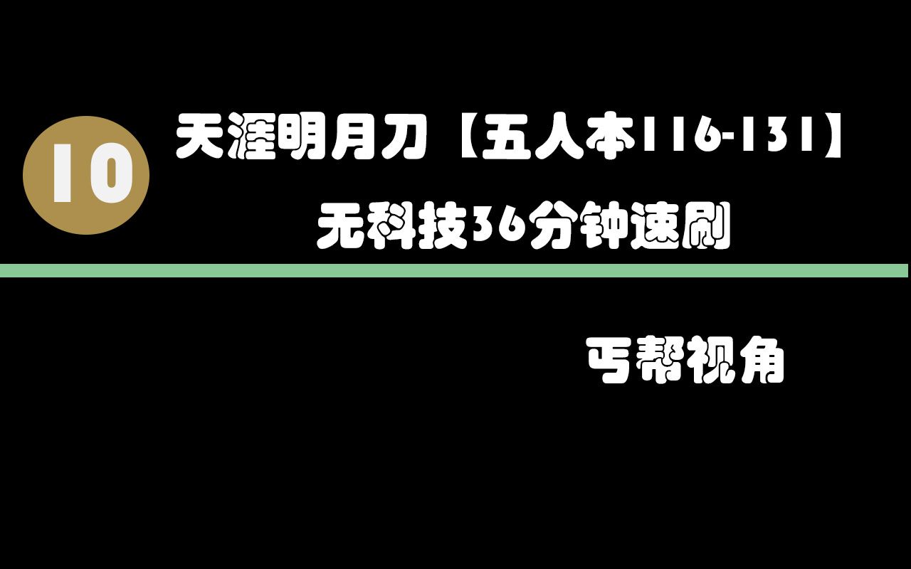 天涯明月刀OL五人本116131无科技36分钟速刷 丐帮视角网络游戏热门视频