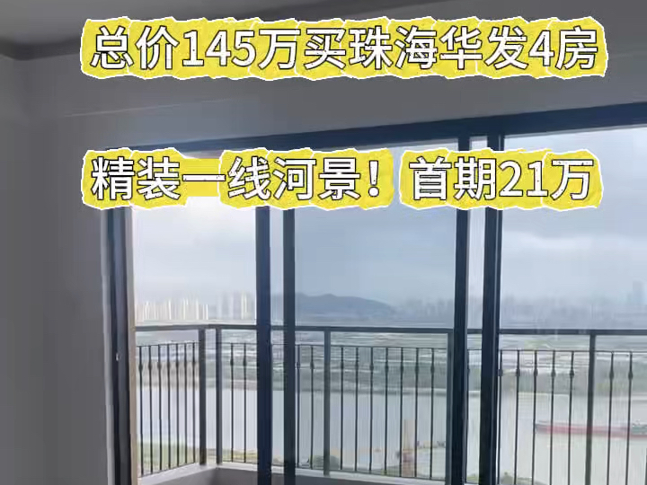 总价145万买珠海华发4房精装一线河景!首期21万#粤港澳大湾区 #珠海房产 #买房攻略 #华发又一城#珠海斗门哔哩哔哩bilibili