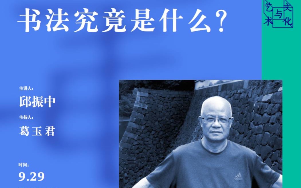 《书法究竟是什么?》——邱振中哔哩哔哩bilibili