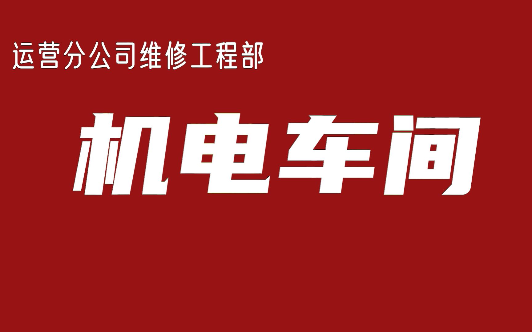 [图]致为洛阳地铁建设辛勤付出的筑梦者！