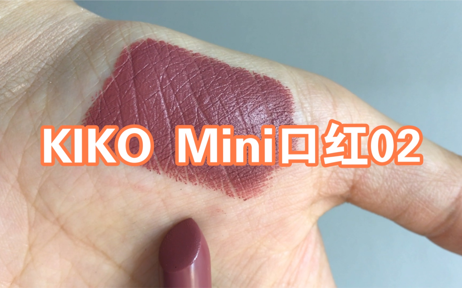kiko小众mini迷你口红02mauve