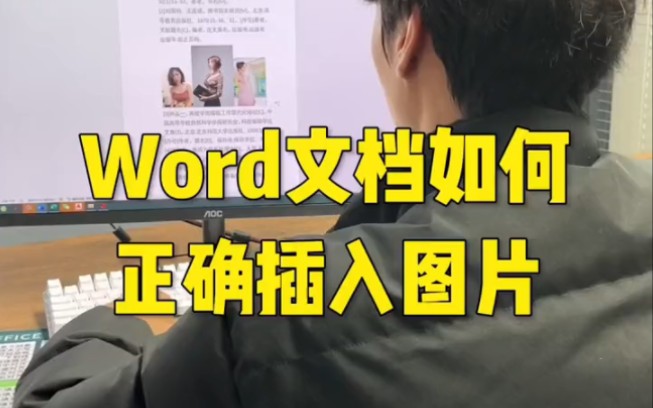 Word文档如何正确插入图片哔哩哔哩bilibili