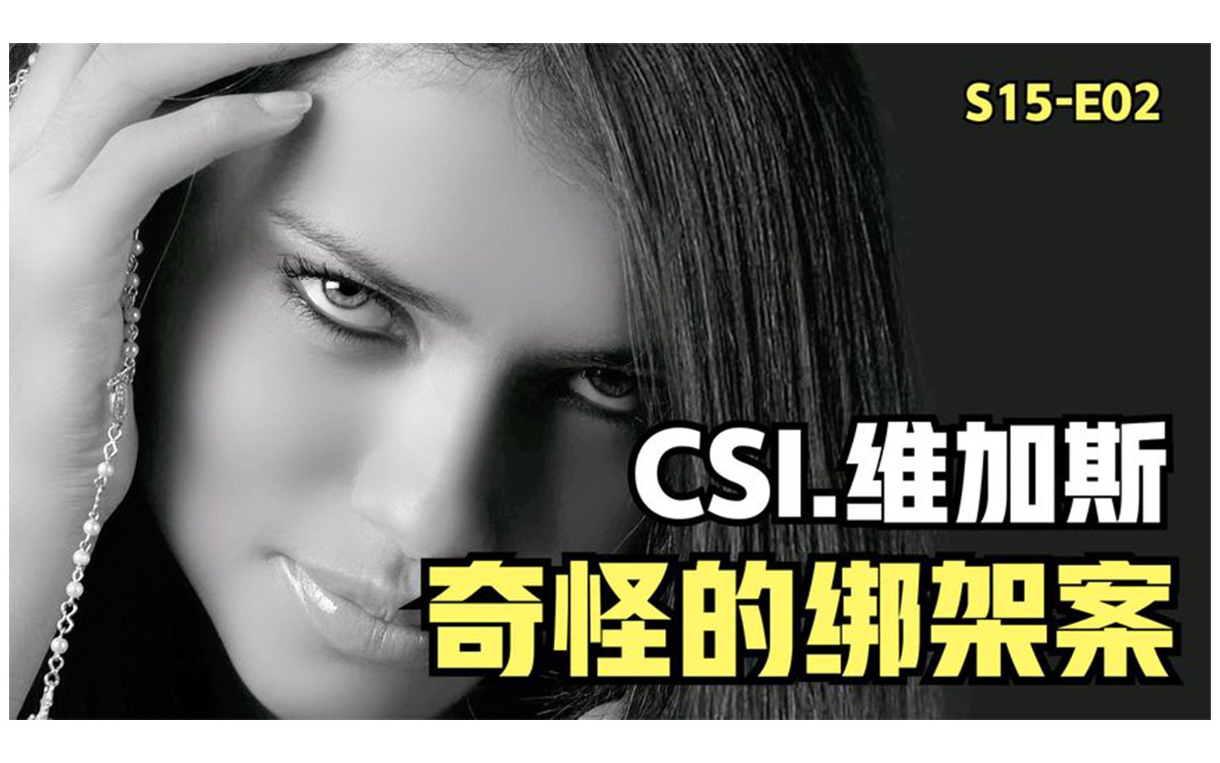 [图]美女陷入绑架案，香消玉损无法伸冤，主谋令人意想不到《CSI》