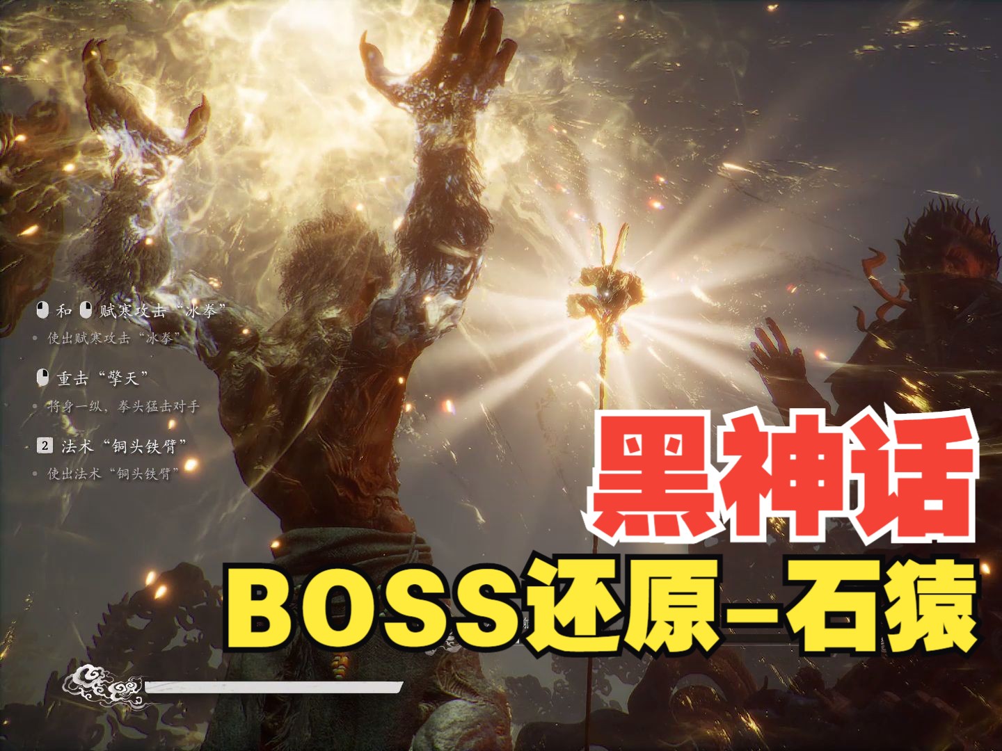 [图]【黑神话】石猿BOSS还原（变身技能）