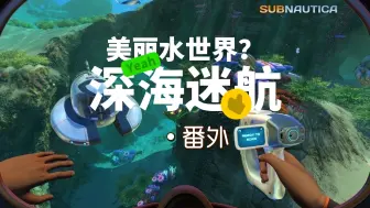 Descargar video: 【深海迷航】克服恐惧的方法就是直面恐惧 #番外