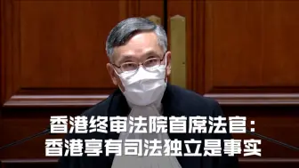 Download Video: 香港终审法院首席法官：香港享有司法独立是事实