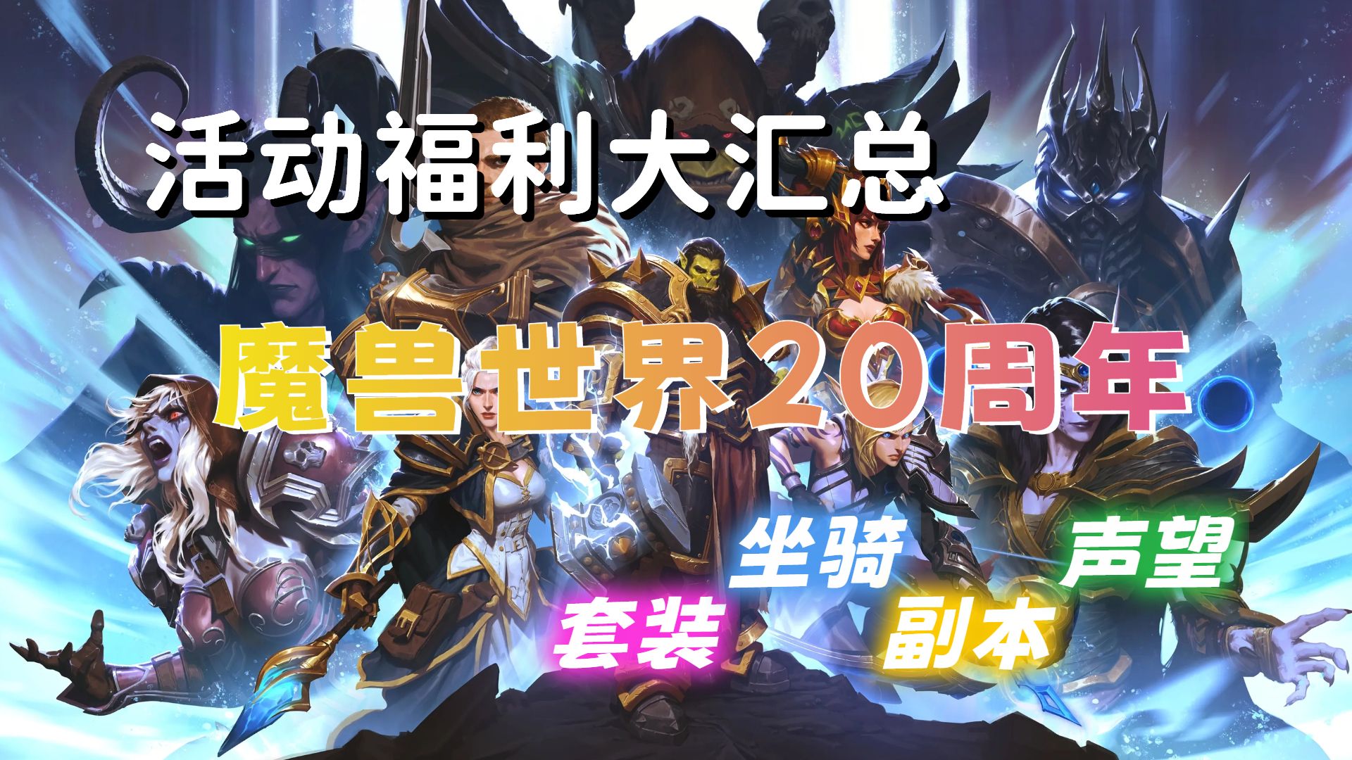 魔兽世界20周年爆料汇总 11.0.5前瞻内容+职业调整大盘点!魔兽世界游戏杂谈