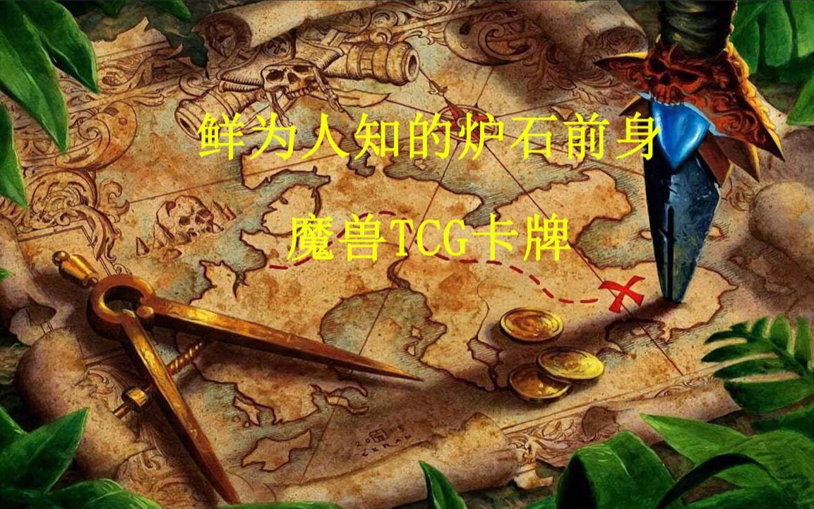 鲜为人知的炉石前身魔兽TCG卡牌体系庞大的冷门桌游哔哩哔哩bilibili