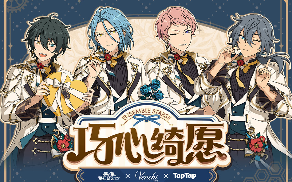 【偶像梦幻祭2】国服限定活动-闻绮taptap联动-活动剧情 卡面和玩法