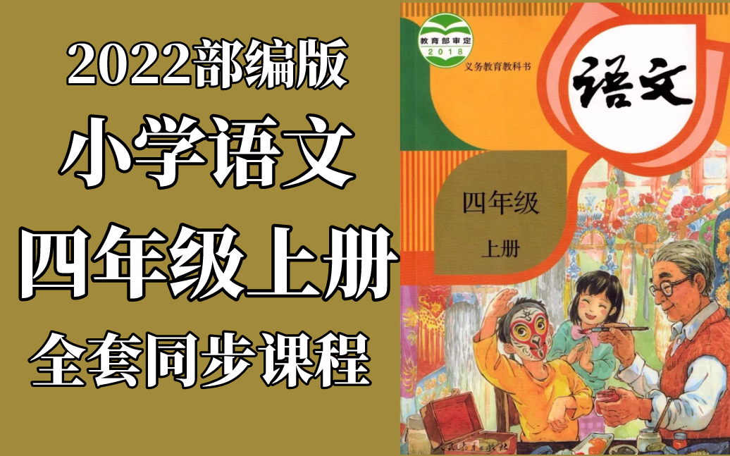 小学语文 四年级上册 2022新版 统编版 部编版 人教版 教学视频 语文4年级上册 语文 四年级 上册 4年级 语文上册 含课件哔哩哔哩bilibili