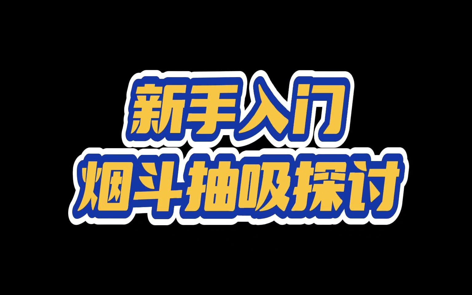 【新手入门】烟斗的抽吸探讨哔哩哔哩bilibili