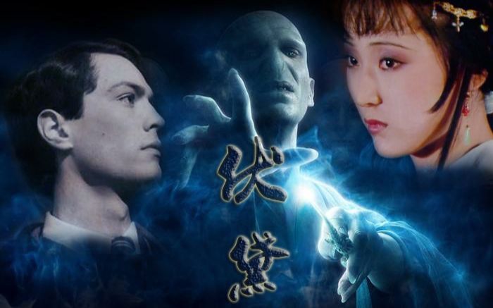 【伏地魔x林黛玉】伏黛--是我在做多情种(甜虐结合)