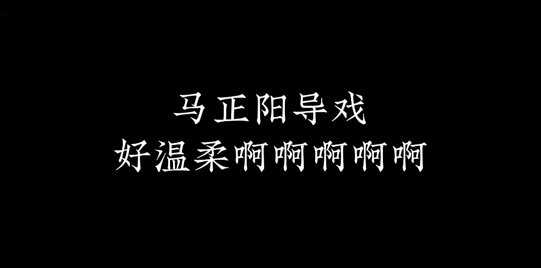 [图]【欢迎来到噩梦游戏-花絮cut】马正阳导戏太温柔了啊啊啊啊啊“后面难点哦，加油哦！”