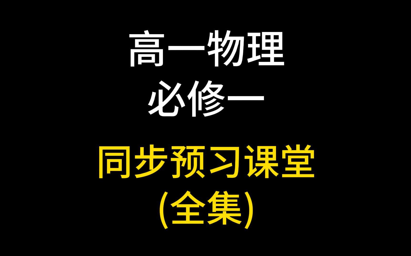 高一物理必修一 高中物理必修一 同步课堂 预习 新高一 高中物理总复习 高考物理 第一轮复习 人教版哔哩哔哩bilibili