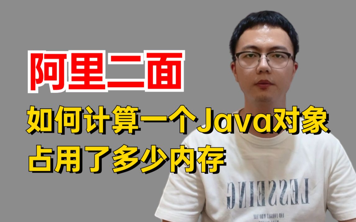 阿里二面:一个Java对象大概占用多少内存?看似简单,回答完整的没几个...哔哩哔哩bilibili